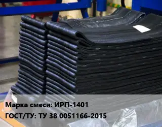 Резиновая смесь ИРП-1401 ГОСТ: ТУ 38 0051166-2015